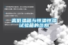 高低溫箱與恒溫恒濕試驗箱的區(qū)別