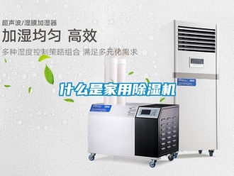 常見問題什么是家用除濕機