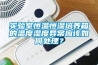 實驗室恒溫恒濕培養(yǎng)箱的溫度濕度異常應(yīng)該如何處理？