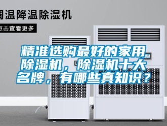 常見問題精準選購最好的家用除濕機，除濕機十大名牌，有哪些真知識？