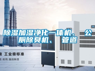 行業新聞除濕加濕凈化一體機、 公廁除臭機、 管道