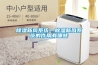 除濕新風系統—除濕新風系統的作用有哪些