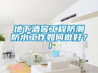 企業新聞地下酒窖工程防潮防水工作如何做好？！