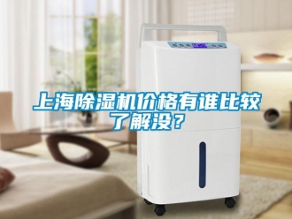 企業新聞上海除濕機價格有誰比較了解沒？