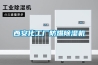 西安化工廠防爆除濕機(jī)