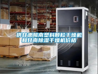企業(yè)新聞供甘肅隴南塑料顆粒干燥機(jī)和甘南除濕干燥機(jī)價(jià)格