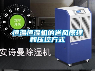 知識百科恒溫恒濕機的送風原理和壓控方式