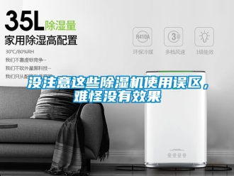 行業新聞沒注意這些除濕機使用誤區，難怪沒有效果