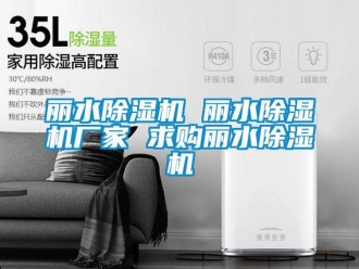 企業新聞麗水除濕機 麗水除濕機廠家 求購麗水除濕機