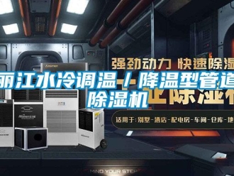 行業(yè)新聞麗江水冷調(diào)溫／降溫型管道除濕機