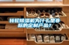 轉輪除濕機為什么是非標的定制產品？