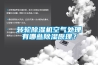 轉輪除濕機空氣處理有哪些除濕原理？