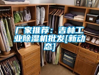 企業(yè)新聞廠家推薦：吉林工業(yè)除濕機(jī)批發(fā)[新動態(tài)]