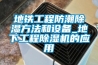 地鐵工程防潮除濕方法和設(shè)備_地下工程除濕機(jī)的應(yīng)用