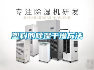 知識(shí)百科塑料的除濕干燥方法