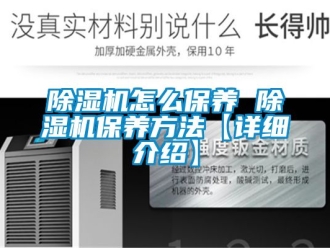 行業(yè)新聞除濕機(jī)怎么保養(yǎng) 除濕機(jī)保養(yǎng)方法【詳細(xì)介紹】