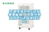 恒溫恒濕雙85試驗?zāi)睦锬茏觯煽啃詼y試雙85試驗項目介紹