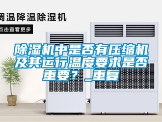 行業(yè)新聞除濕機中是否有壓縮機及其運行溫度要求是否重要？_重復(fù)