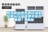 除濕機中是否有壓縮機及其運行溫度要求是否重要？_重復