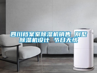 行業新聞四川檔案室除濕機銷售 別墅除濕機設計 節日無憂