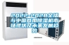 2022-2028全球與中國商用除濕機市場現(xiàn)狀及未來發(fā)展趨勢