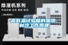 高低溫試驗箱的加熱、制冷工作原理