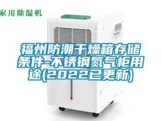 常見問題福州防潮干燥箱存儲條件-不銹鋼氮氣柜用途(2022已更新)