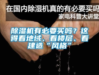 行業(yè)新聞除濕機有必要買嗎？這得看地域、看樓層、看建造“風格”