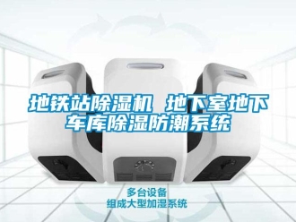 行業新聞地鐵站除濕機 地下室地下車庫除濕防潮系統
