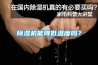 除濕機能降低溫度嗎？