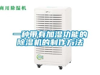 行業新聞一種帶有加濕功能的除濕機的制作方法
