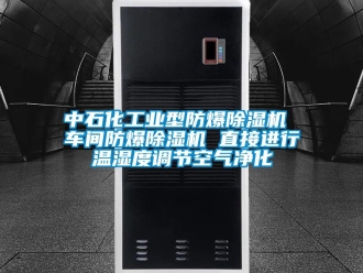 企業新聞中石化工業型防爆除濕機 車間防爆除濕機 直接進行溫濕度調節空氣凈化