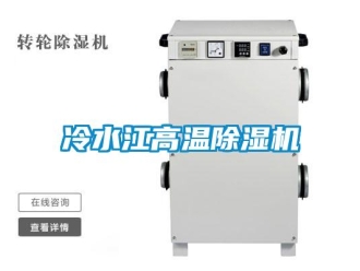 行業新聞冷水江高溫除濕機