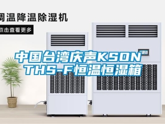 知識百科中國臺灣慶聲KSON THS-F恒溫恒濕箱