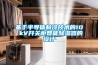 基于半導(dǎo)體制冷技術(shù)的10 kV開關(guān)柜智能除濕器的設(shè)計(jì)