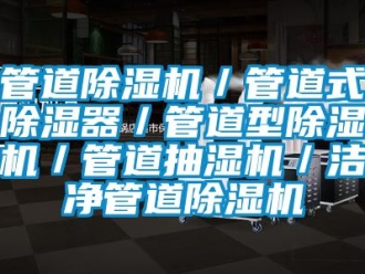 行業新聞管道除濕機／管道式除濕器／管道型除濕機／管道抽濕機／潔凈管道除濕機