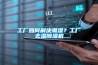 工廠如何解決潮濕？工廠去濕除濕機