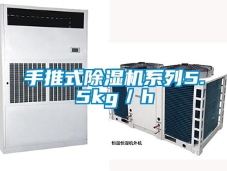 知識(shí)百科手推式除濕機(jī)系列5.5kg／h