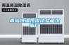青島恒溫恒濕試驗箱儀器廠