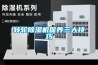 轉(zhuǎn)輪除濕機保養(yǎng)三大技巧