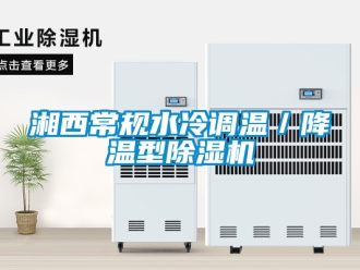 行業新聞湘西常規水冷調溫／降溫型除濕機