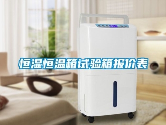 知識百科恒濕恒溫箱試驗箱報價表