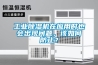 工業除濕機在應用時也會出現問題，該如何防止？