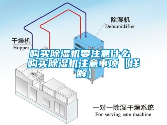 行業新聞購買除濕機要注意什么 購買除濕機注意事項【詳解】