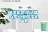 除濕機去濕設備 大型工業除濕機廠家