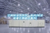 空調除濕可以開一夜嗎(除濕機要長期都開著嗎)