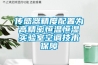 傳感器精度配置為高精密恒溫恒濕實驗室空調技術保障