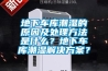地下車庫潮濕的原因及處理方法是什么？地下車庫潮濕解決方案？