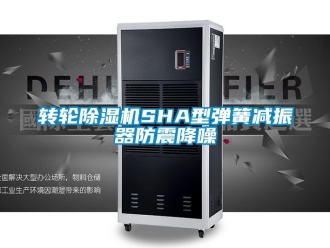 常見問題轉輪除濕機SHA型彈簧減振器防震降噪