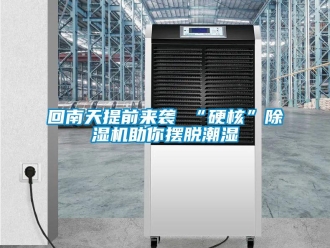 行業(yè)新聞回南天提前來(lái)襲 “硬核”除濕機(jī)助你擺脫潮濕